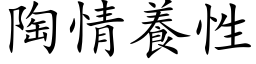 陶情养性 (楷体矢量字库)