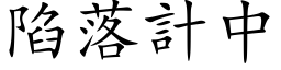 陷落計中 (楷体矢量字库)