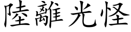 陆离光怪 (楷体矢量字库)