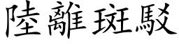 陆离斑驳 (楷体矢量字库)