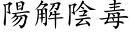 阳解阴毒 (楷体矢量字库)