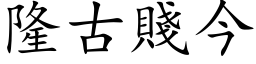 隆古賤今 (楷体矢量字库)