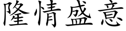 隆情盛意 (楷体矢量字库)