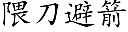 隈刀避箭 (楷体矢量字库)