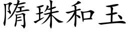 隋珠和玉 (楷体矢量字库)