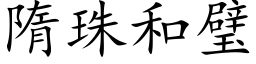 隋珠和璧 (楷体矢量字库)