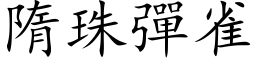 隋珠彈雀 (楷体矢量字库)