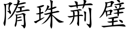 隋珠荊璧 (楷体矢量字库)