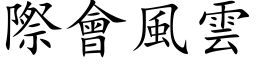 际会风云 (楷体矢量字库)