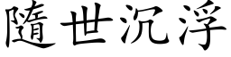 隨世沉浮 (楷体矢量字库)