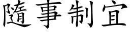 隨事制宜 (楷体矢量字库)