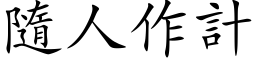 隨人作计 (楷体矢量字库)