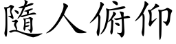 隨人俯仰 (楷体矢量字库)