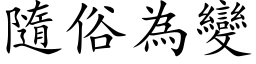 隨俗为变 (楷体矢量字库)