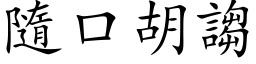 隨口胡诌 (楷体矢量字库)