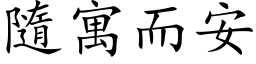 隨寓而安 (楷体矢量字库)