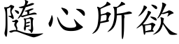 隨心所欲 (楷体矢量字库)