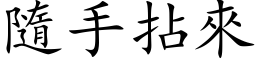 隨手拈来 (楷体矢量字库)