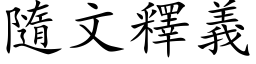 隨文释义 (楷体矢量字库)