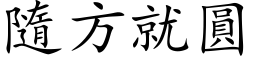 隨方就圓 (楷体矢量字库)