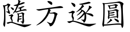 隨方逐圆 (楷体矢量字库)