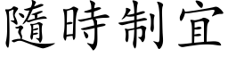 隨时制宜 (楷体矢量字库)