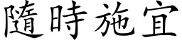 隨时施宜 (楷体矢量字库)