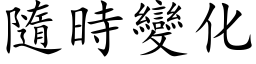 隨时变化 (楷体矢量字库)