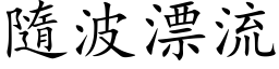 隨波漂流 (楷体矢量字库)