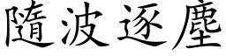 隨波逐尘 (楷体矢量字库)