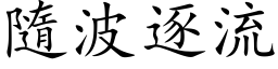 隨波逐流 (楷体矢量字库)