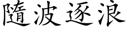 隨波逐浪 (楷体矢量字库)