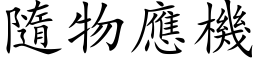 隨物應機 (楷体矢量字库)