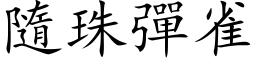 隨珠弹雀 (楷体矢量字库)