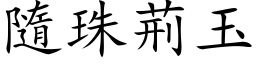 隨珠荆玉 (楷体矢量字库)