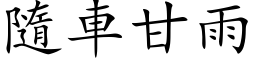 隨车甘雨 (楷体矢量字库)