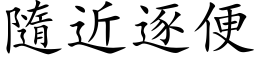 隨近逐便 (楷体矢量字库)