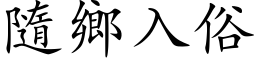 隨鄉入俗 (楷体矢量字库)