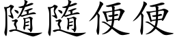 隨隨便便 (楷体矢量字库)