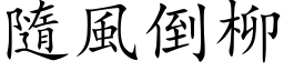 隨風倒柳 (楷体矢量字库)