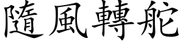 隨風轉舵 (楷体矢量字库)