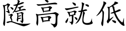 隨高就低 (楷体矢量字库)