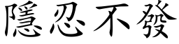 隱忍不发 (楷体矢量字库)