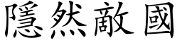 隱然敌国 (楷体矢量字库)