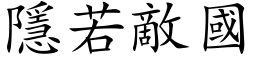 隱若敌国 (楷体矢量字库)