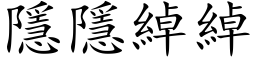 隱隱綽綽 (楷体矢量字库)