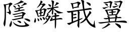 隱鳞戢翼 (楷体矢量字库)