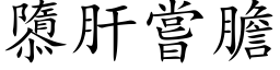 隳肝嘗膽 (楷体矢量字库)