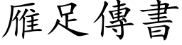 雁足傳書 (楷体矢量字库)