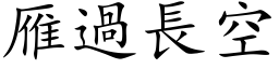 雁過長空 (楷体矢量字库)